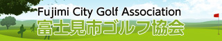 富士見市ゴルフ協会