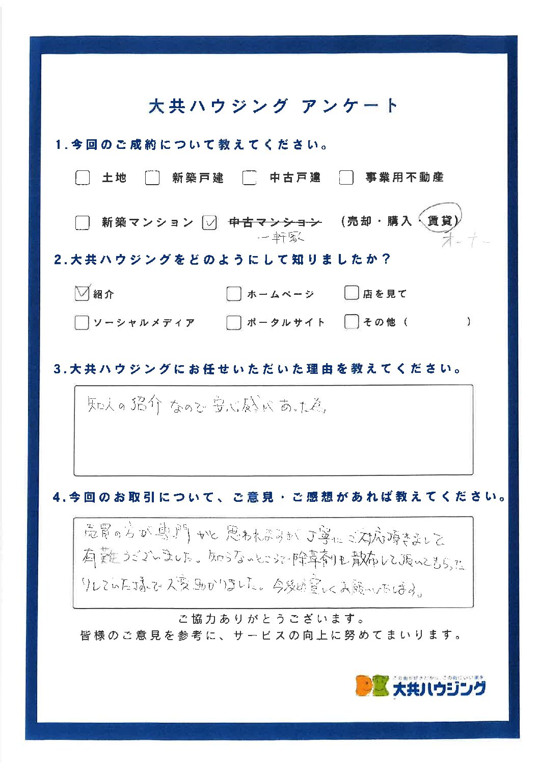 お客様の声更新いたしました。【S様】 | 富士見市の不動産｜地域密着 