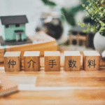 【不動産の仲介手数料とは？】